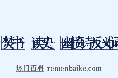 焚书·读史·幽愤诗反义词是什么意思的图片